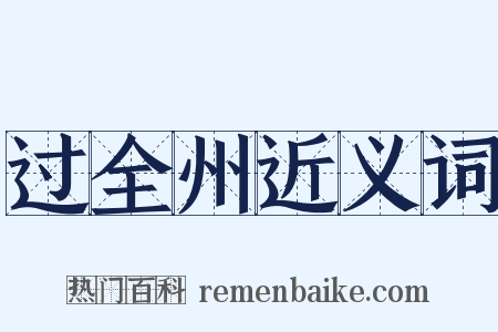 过全州近义词是什么意思的图片